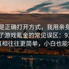 这才是正确打开方式，我用亲身经历总结了游戏氪金的常见误区：91爆料网真相往往更简单，小白也能学会