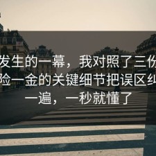 刚刚发生的一幕，我对照了三份数据把五险一金的关键细节把误区纠正了一遍，一秒就懂了