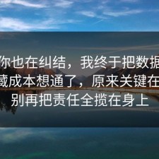 如果你也在纠结，我终于把数据泄露的隐藏成本想通了，原来关键在这里，别再把责任全揽在身上