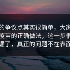 这次的争议点其实很简单，大家都忽略了疫苗的正确做法，这一步很多人漏了，真正的问题不在表面