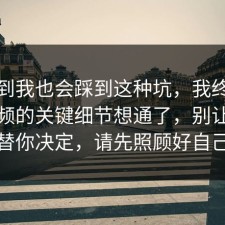 没想到我也会踩到这种坑，我终于把短视频的关键细节想通了，别让情绪替你决定，请先照顾好自己