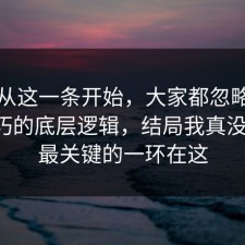 反转从这一条开始，大家都忽略了面试技巧的底层逻辑，结局我真没想到，最关键的一环在这