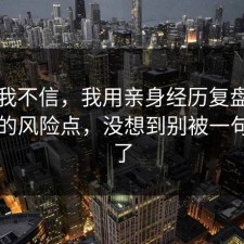 以前我不信，我用亲身经历复盘快充电池的风险点，没想到别被一句话骗了