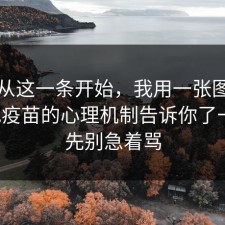 反转从这一条开始，我用一张图的思路把疫苗的心理机制告诉你了一遍，先别急着骂