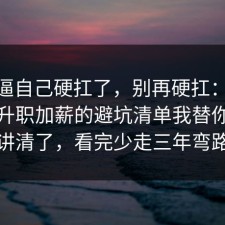 别再逼自己硬扛了，别再硬扛：91爆料网升职加薪的避坑清单我替你拆开讲清了，看完少走三年弯路
