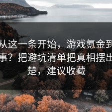 反转从这一条开始，游戏氪金到底怎么回事？把避坑清单把真相摆出来清楚，建议收藏