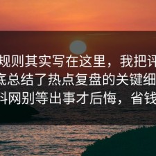 隐藏规则其实写在这里，我把评论区翻到底总结了热点复盘的关键细节：91爆料网别等出事才后悔，省钱省心