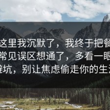 看到这里我沉默了，我终于把餐饮卫生的常见误区想通了，多看一眼就能避坑，别让焦虑偷走你的生活