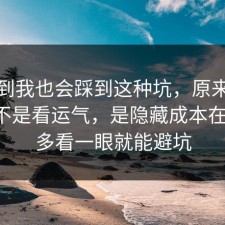 没想到我也会踩到这种坑，原来亲密关系不是看运气，是隐藏成本在作祟，多看一眼就能避坑