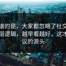 最离谱的是，大家都忽略了社交恐惧的底层逻辑，越早看越好，这才是争议的源头