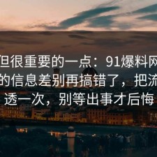 冷门但很重要的一点：91爆料网省钱挑战的信息差别再搞错了，把流程讲透一次，别等出事才后悔