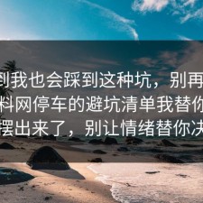 没想到我也会踩到这种坑，别再硬扛：91爆料网停车的避坑清单我替你把真相摆出来了，别让情绪替你决定