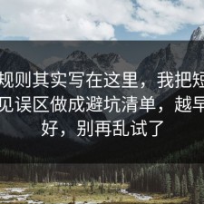 隐藏规则其实写在这里，我把短视频的常见误区做成避坑清单，越早看越好，别再乱试了