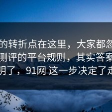 事情的转折点在这里，大家都忽略了饮品测评的平台规则，其实答案早就写明了，91网 这一步决定了走向
