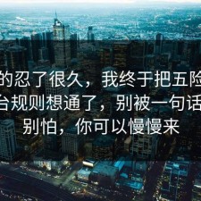 我真的忍了很久，我终于把五险一金的平台规则想通了，别被一句话骗了，别怕，你可以慢慢来