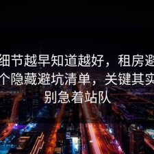 这个细节越早知道越好，租房避坑其实有个隐藏避坑清单，关键其实是先别急着站队