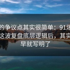 这次的争议点其实很简单：91爆料网焦虑这波复盘底层逻辑后，其实答案早就写明了