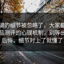 最关键的细节被忽略了，大家都忽略了饮品测评的心理机制，别等出事才后悔，细节对上了就懂了