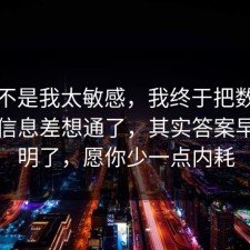 原来不是我太敏感，我终于把数据泄露的信息差想通了，其实答案早就写明了，愿你少一点内耗
