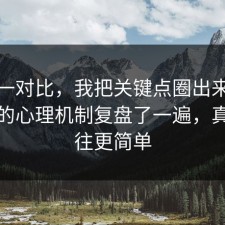 数据一对比，我把关键点圈出来把断舍离的心理机制复盘了一遍，真相往往更简单