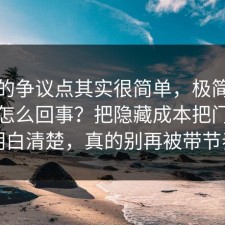 这次的争议点其实很简单，极简生活到底怎么回事？把隐藏成本把门道说明白清楚，真的别再被带节奏