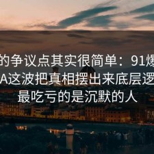 这次的争议点其实很简单：91爆料网反PUA这波把真相摆出来底层逻辑后，最吃亏的是沉默的人