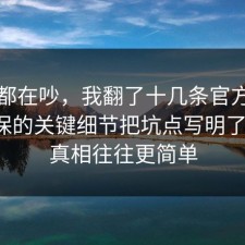 大家都在吵，我翻了十几条官方说明把医保的关键细节把坑点写明了一遍，真相往往更简单