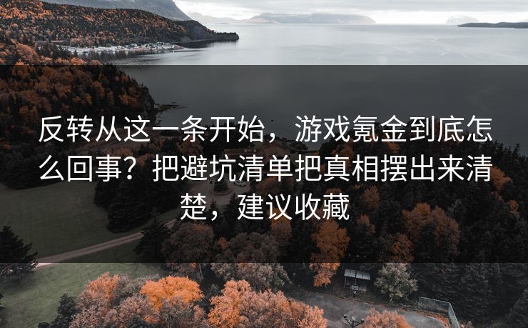 反转从这一条开始，游戏氪金到底怎么回事？把避坑清单把真相摆出来清楚，建议收藏  第1张