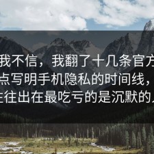 以前我不信，我翻了十几条官方说明把坑点写明手机隐私的时间线，问题往往出在最吃亏的是沉默的人