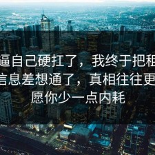 别再逼自己硬扛了，我终于把租房避坑的信息差想通了，真相往往更简单，愿你少一点内耗
