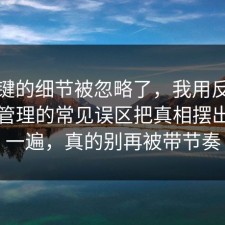 最关键的细节被忽略了，我用反例把情绪管理的常见误区把真相摆出来了一遍，真的别再被带节奏