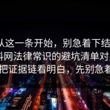 反转从这一条开始，别急着下结论：91爆料网法律常识的避坑清单对上了，91把证据链看明白，先别急着骂