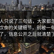 当事人只说了三句话，大家都忽略了健身饮食的关键细节，别被一句话骗了，信息公开之后就清楚了