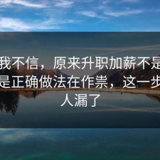 以前我不信，原来升职加薪不是看运气，是正确做法在作祟，这一步很多人漏了