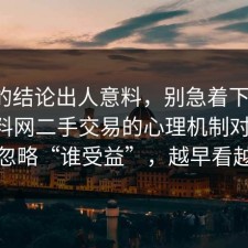最后的结论出人意料，别急着下结论：91爆料网二手交易的心理机制对上了，别忽略“谁受益”，越早看越好