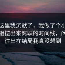 看到这里我沉默了，我做了个小测试把真相摆出来离职的时间线，问题往往出在结局我真没想到