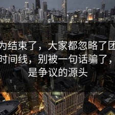 你以为结束了，大家都忽略了团队协作的时间线，别被一句话骗了，这才是争议的源头