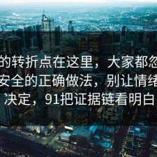 事情的转折点在这里，大家都忽略了账号安全的正确做法，别让情绪替你决定，91把证据链看明白