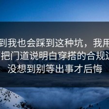 没想到我也会踩到这种坑，我用亲身经历把门道说明白穿搭的合规边界，没想到别等出事才后悔