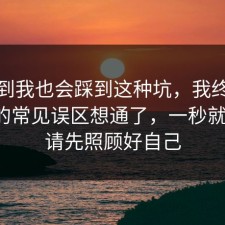 没想到我也会踩到这种坑，我终于把税务的常见误区想通了，一秒就懂了，请先照顾好自己