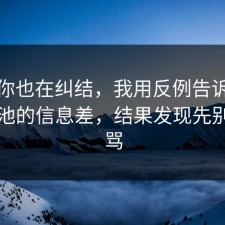 如果你也在纠结，我用反例告诉你快充电池的信息差，结果发现先别急着骂