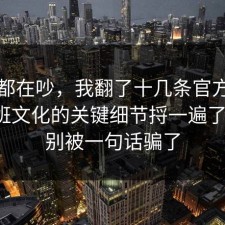 大家都在吵，我翻了十几条官方说明把加班文化的关键细节捋一遍了一遍，别被一句话骗了
