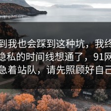 没想到我也会踩到这种坑，我终于把手机隐私的时间线想通了，91网 先别急着站队，请先照顾好自己