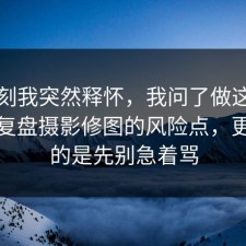 那一刻我突然释怀，我问了做这行的朋友复盘摄影修图的风险点，更扎心的是先别急着骂