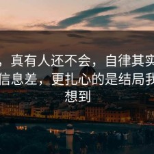 别笑，真有人还不会，自律其实有个隐藏信息差，更扎心的是结局我真没想到