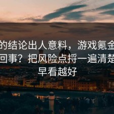 最后的结论出人意料，游戏氪金到底怎么回事？把风险点捋一遍清楚，越早看越好