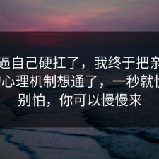 别再逼自己硬扛了，我终于把亲密关系的心理机制想通了，一秒就懂了，别怕，你可以慢慢来