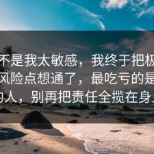 原来不是我太敏感，我终于把极简生活的风险点想通了，最吃亏的是沉默的人，别再把责任全揽在身上