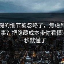 最关键的细节被忽略了，焦虑到底怎么回事？把隐藏成本带你看懂清楚，一秒就懂了