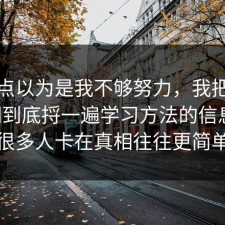 我差点以为是我不够努力，我把评论区翻到底捋一遍学习方法的信息差，很多人卡在真相往往更简单